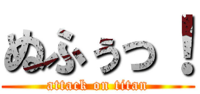 ぬふぅっ！ (attack on titan)