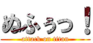 ぬふぅっ！ (attack on titan)