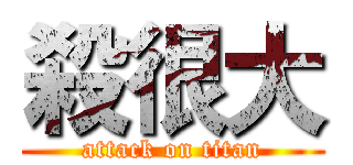 殺很大 (attack on titan)