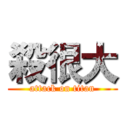殺很大 (attack on titan)