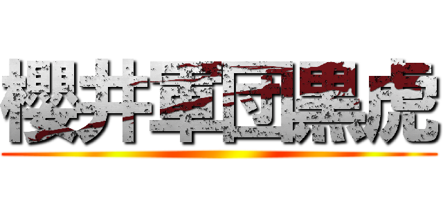 櫻井軍団黒虎 ()