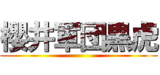 櫻井軍団黒虎 ()
