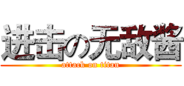 进击の无敌酱 (attack on titan)