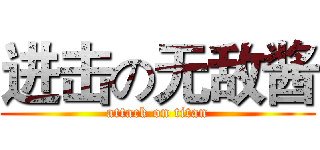进击の无敌酱 (attack on titan)