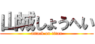 山城しょうへい (attack on titan)