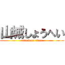 山城しょうへい (attack on titan)