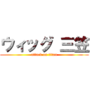 ウィッグ 三笠 (attack on titan)