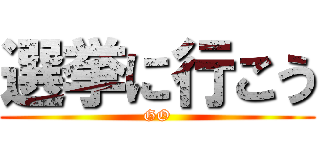 選挙に行こう (GO)