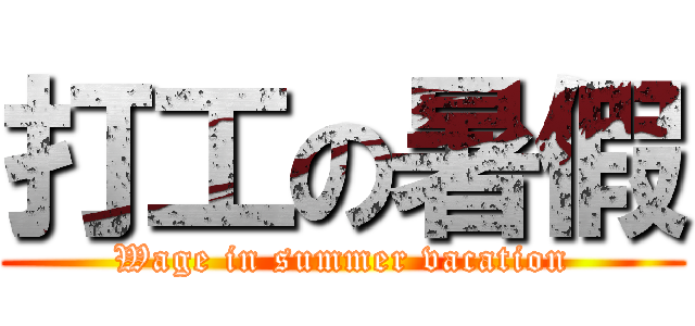 打工の暑假 (Wage in summer vacation)