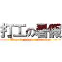 打工の暑假 (Wage in summer vacation)