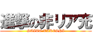 進撃の非リア充 (SAITO TAKESHI)