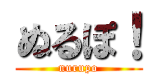 ぬるぽ！ (nurupo)