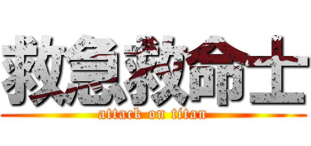 救急救命士 (attack on titan)