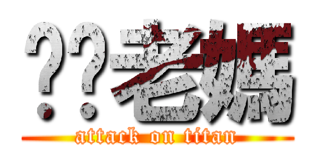 屌你老媽 (attack on titan)