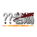 屌你老媽 (attack on titan)