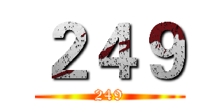 ２４９ (249)