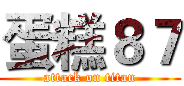蛋糕８７ (attack on titan)