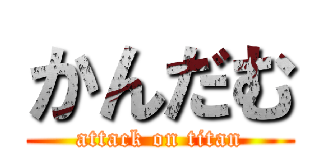 かんだむ (attack on titan)