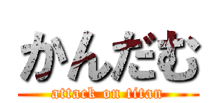 かんだむ (attack on titan)