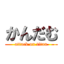 かんだむ (attack on titan)