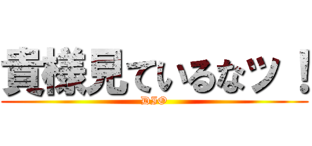 貴様見ているなッ！ (DIO)