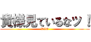 貴様見ているなッ！ (DIO)