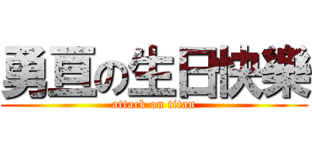 勇亘の生日快樂 (attack on titan)