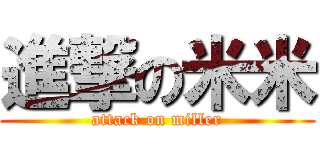 進撃の米米 (attack on miller)