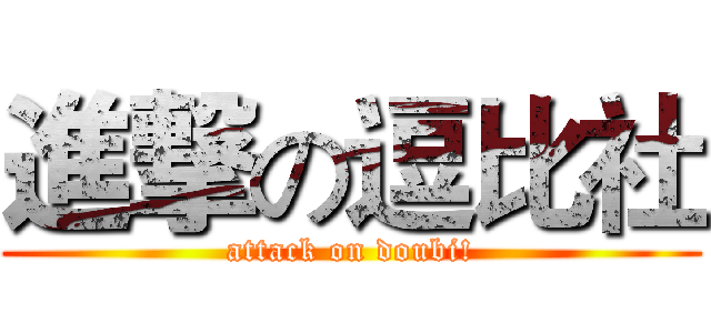 進撃の逗比社 (attack on doubi!)