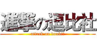 進撃の逗比社 (attack on doubi!)