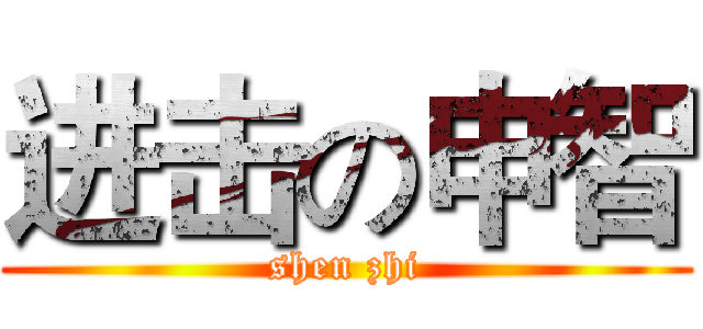进击の申智 (shen zhi)