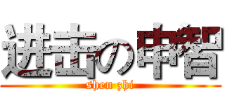 进击の申智 (shen zhi)