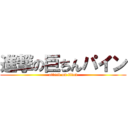 進撃の巨ちんパイン (attack on titan)