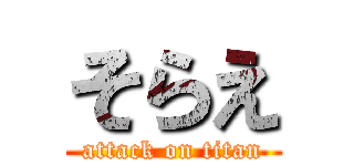 そらえ (attack on titan)