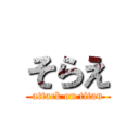 そらえ (attack on titan)