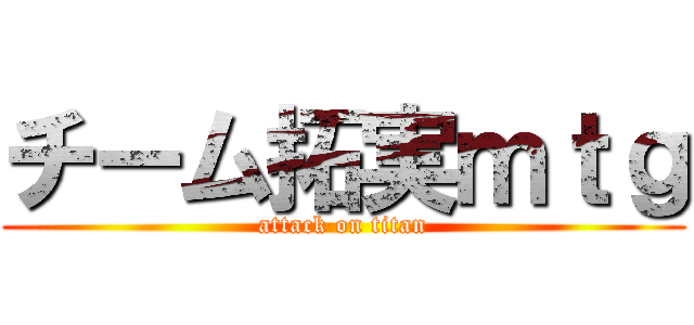 チーム拓実ｍｔｇ (attack on titan)