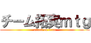 チーム拓実ｍｔｇ (attack on titan)
