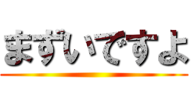 まずいですよ ()