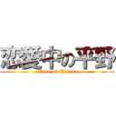 恋愛中の平野 (attack on Hirano)