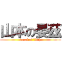 山本の晏茲 (vocal of litch)