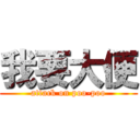 我要大便 (attack on poo-poo)