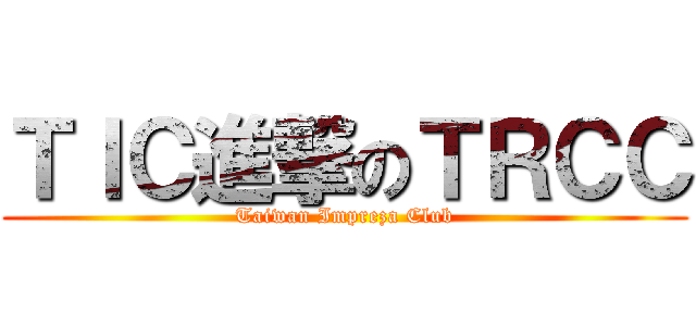 ＴＩＣ進撃のＴＲＣＣ (Taiwan Impreza Club)
