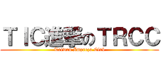ＴＩＣ進撃のＴＲＣＣ (Taiwan Impreza Club)