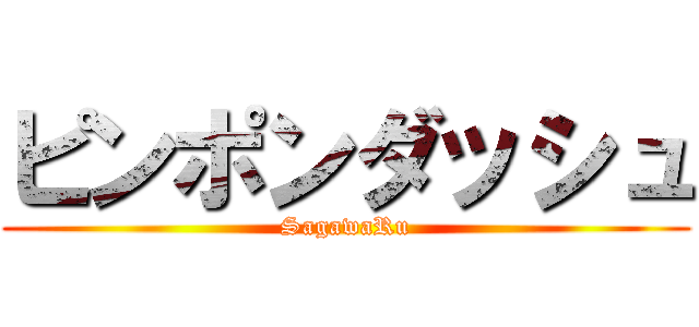 ピンポンダッシュ (SagawaRu)