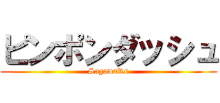 ピンポンダッシュ (SagawaRu)