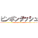 ピンポンダッシュ (SagawaRu)