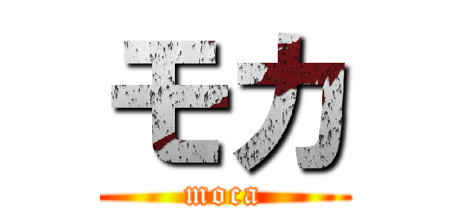 モカ (moca)