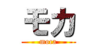 モカ (moca)