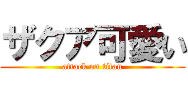 ザクア可愛い (attack on titan)