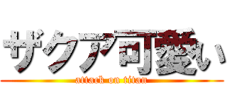 ザクア可愛い (attack on titan)